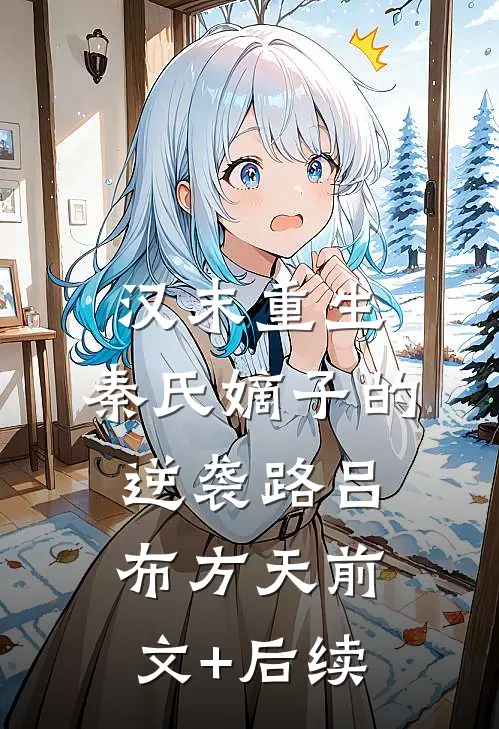 汉末重生：秦氏嫡子的逆袭路吕布方天前文+后续