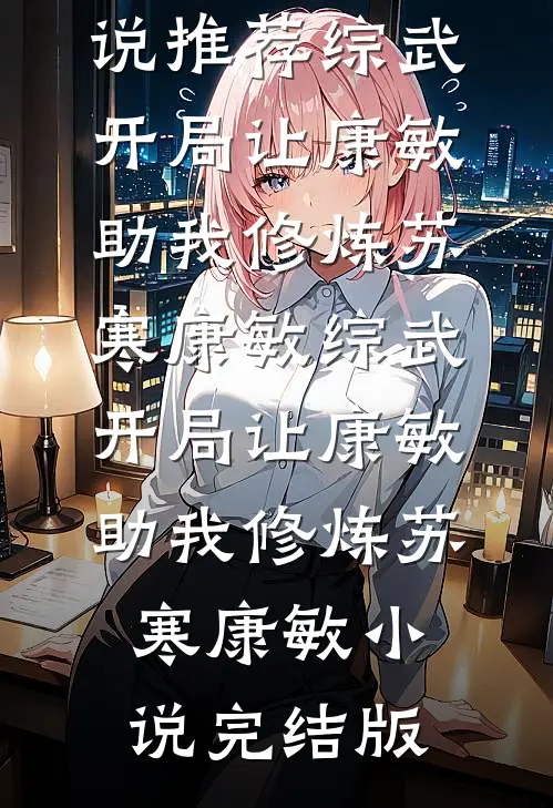 销户那天我知道他第二个家苏念关泽全集