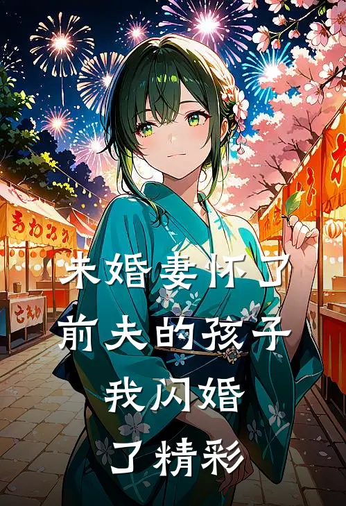 未婚妻怀了前夫的孩子，我闪婚了精彩