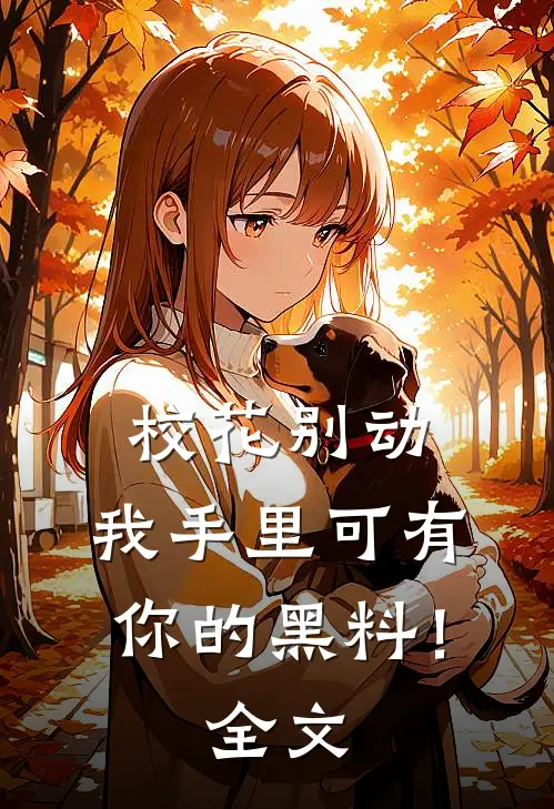 校花别动，我手里可有你的黑料！全文