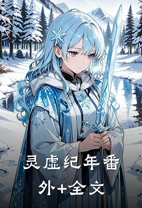 灵虚纪年(番外)+(全文)