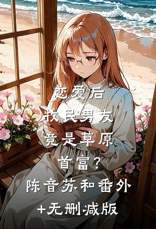 恋爱后，牧民男友竟是草原首富？陈音苏和:番外+无删减版