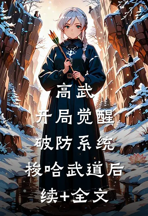 高武：开局觉醒破防系统，梭哈武道后续+全文