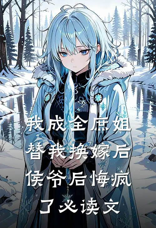 我成全庶姐替我换嫁后，侯爷后悔疯了必读文