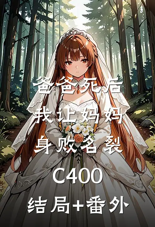 爸爸死后，我让妈妈身败名裂C400:结局+番外