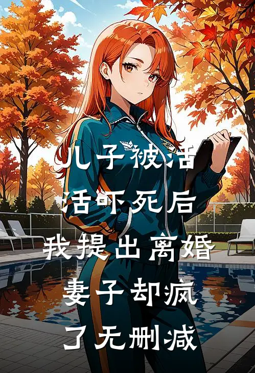 儿子被活活吓死后，我提出离婚，妻子却疯了无删减