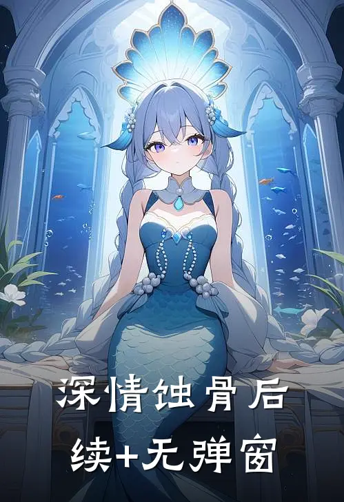 深情蚀骨后续+无弹窗