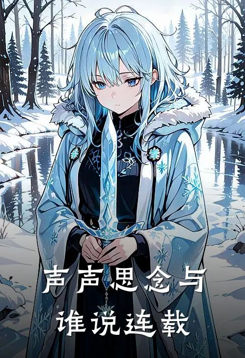 声声思念与谁说连载