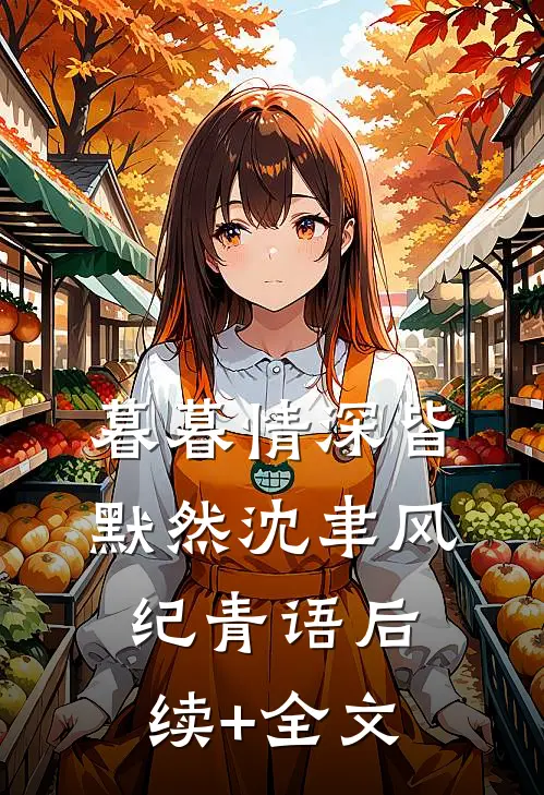 暮暮情深皆默然沈聿风纪青语后续+全文