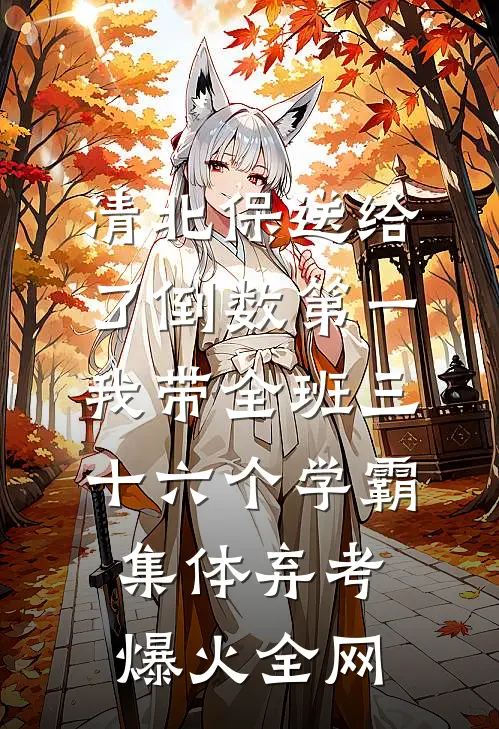 清北保送给了倒数第一，我带全班三十六个学霸集体弃考爆火全网