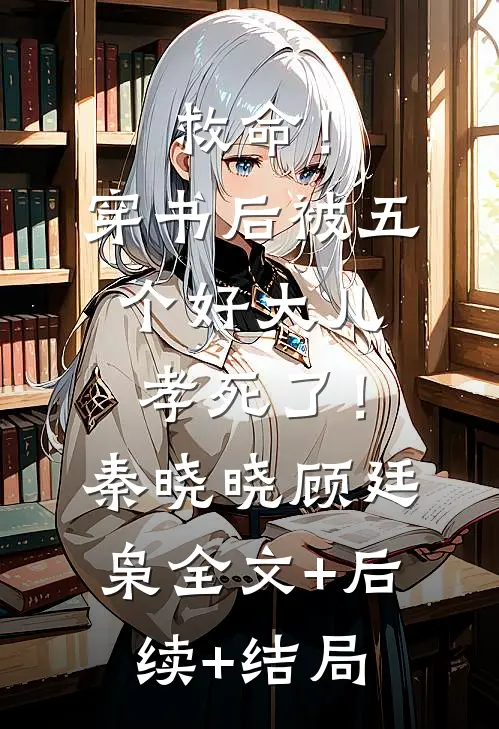 救命！穿书后被五个好大儿孝死了！秦晓晓顾廷枭全文+后续+结局