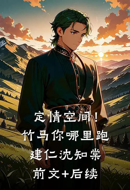 定情空间！竹马你哪里跑建仁沈知棠前文+后续