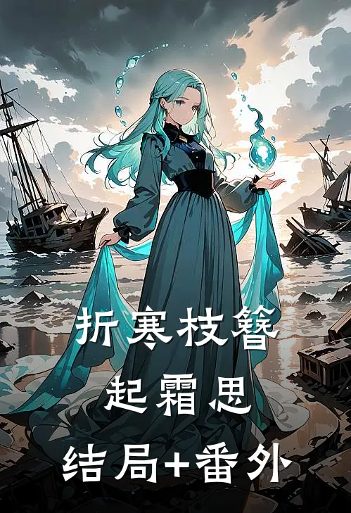 折寒枝簪起霜思:结局+番外