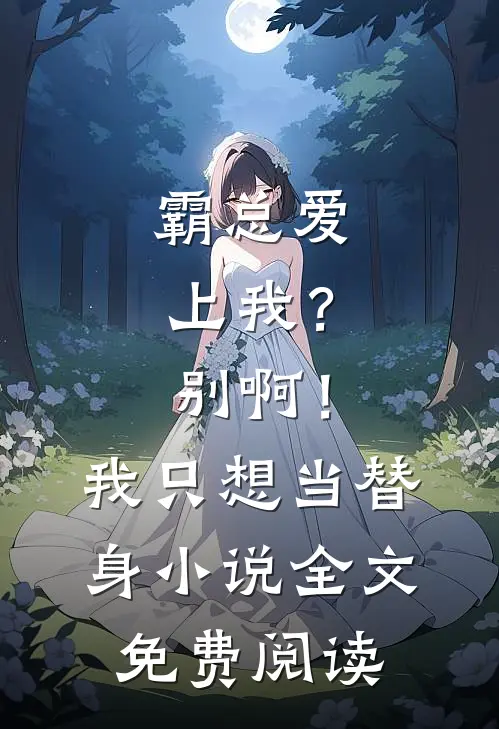 霸总爱上我？别啊！我只想当替身小说全文免费阅读
