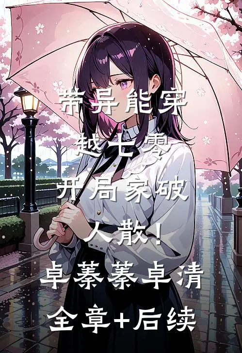 带异能穿越七零，开局家破人散！卓蓁蓁卓清:全章+后续