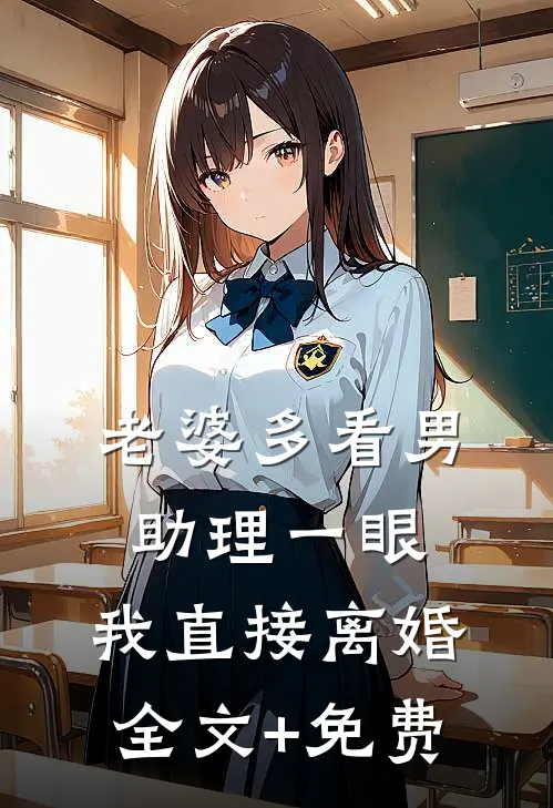 老婆多看男助理一眼，我直接离婚全文+免费