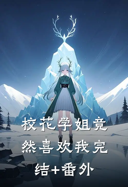 校花学姐竟然喜欢我完结+番外