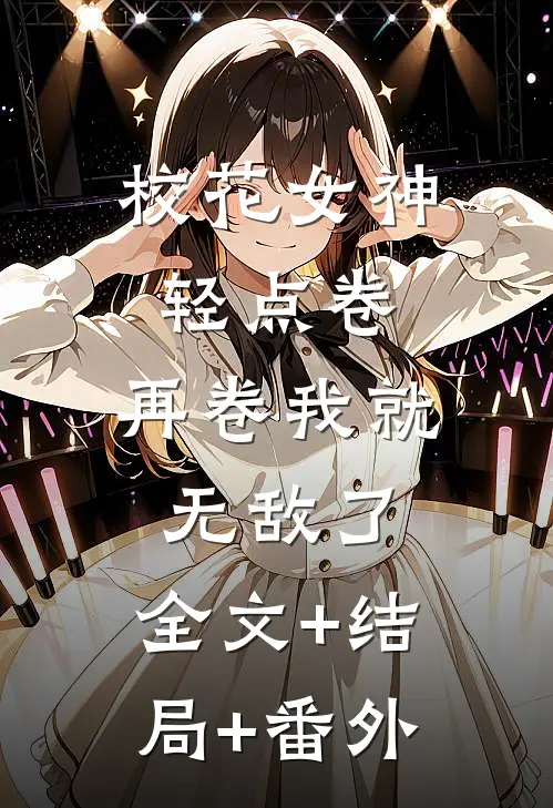 校花女神轻点卷，再卷我就无敌了:全文+结局+番外