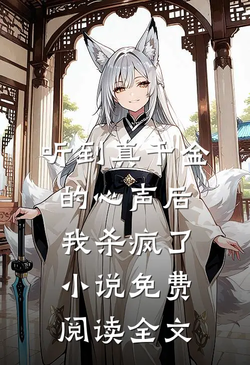 听到真千金的心声后，我杀疯了小说免费阅读全文