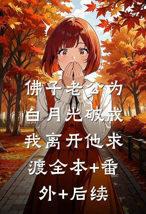 佛子老公为白月光破戒，我离开他求渡全本+番外+后续