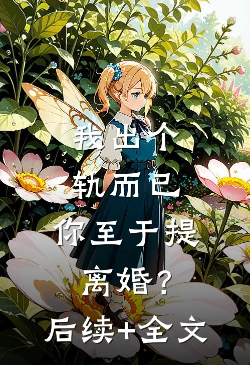 我出个轨而已，你至于提离婚？后续+全文