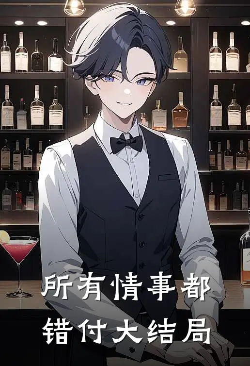 所有情事都错付大结局
