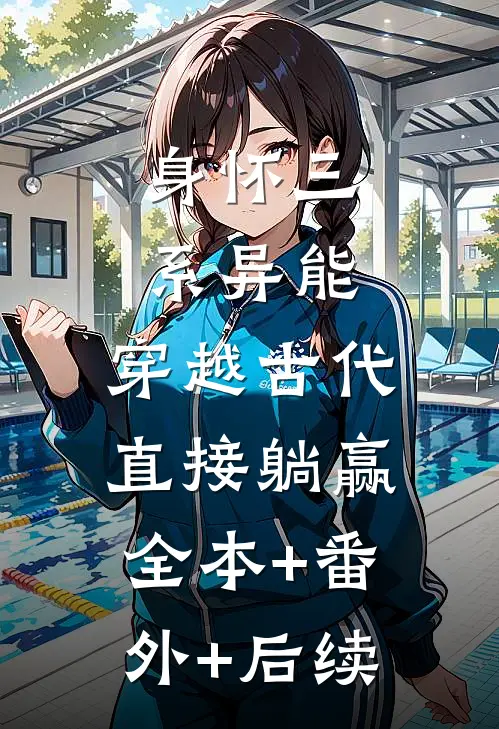 身怀三系异能，穿越古代直接躺赢:全本+番外+后续
