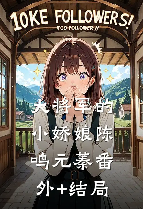 大将军的小娇娘陈鸣元蓁(番外)+(结局)