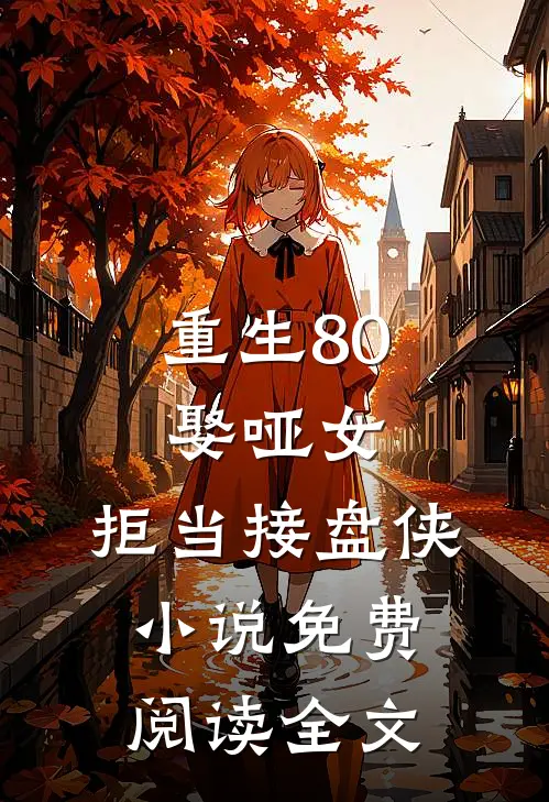 重生80：娶哑女，拒当接盘侠小说免费阅读全文