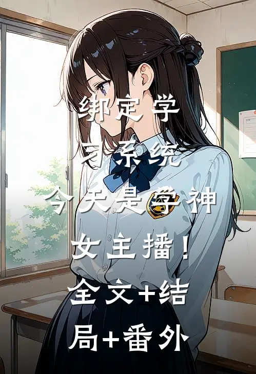 绑定学习系统，今天是学神女主播！:全文+结局+番外