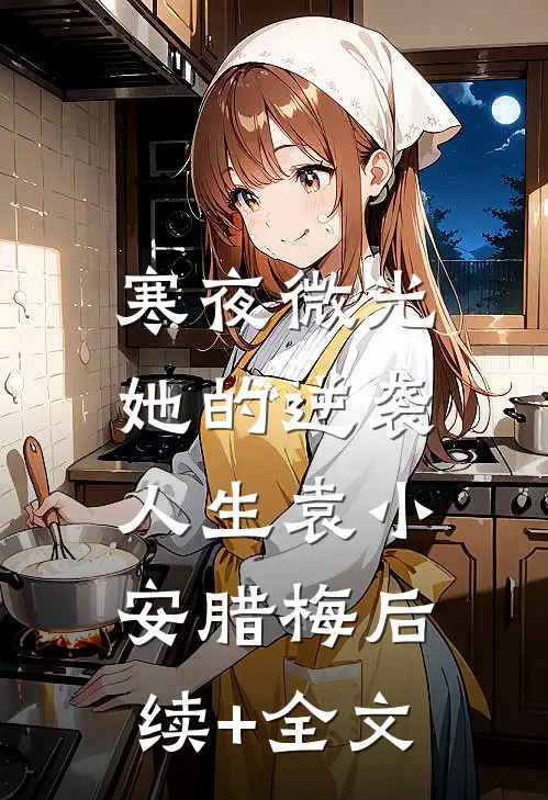 寒夜微光：她的逆袭人生袁小安腊梅后续+全文