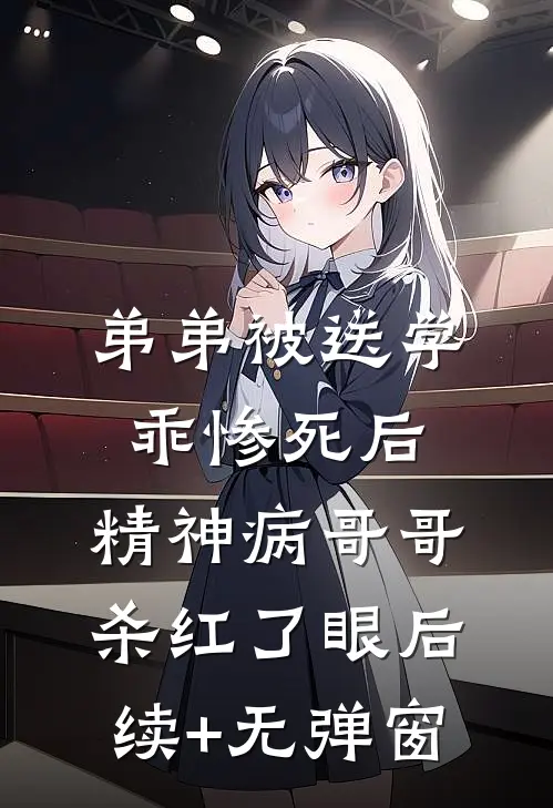 弟弟被送学乖惨死后，精神病哥哥杀红了眼后续+无弹窗
