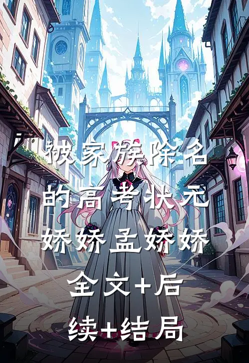 被家族除名的高考状元娇娇孟娇娇全文+后续+结局