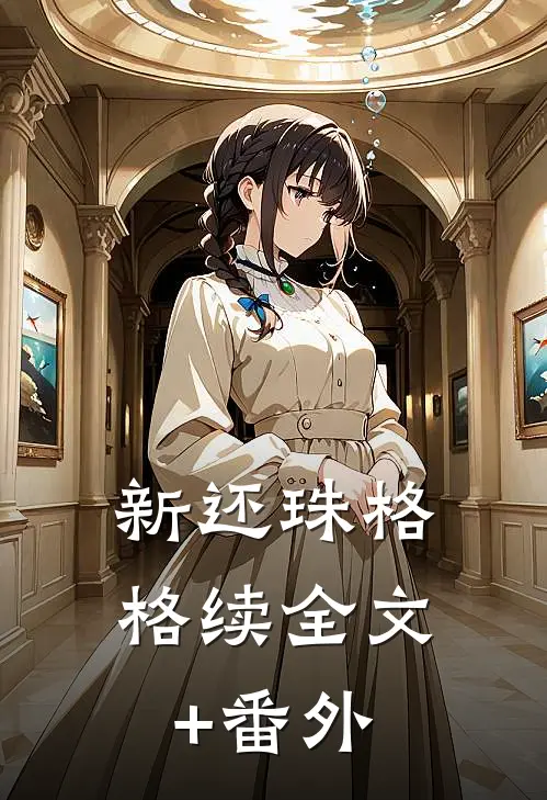 新还珠格格续全文+番外