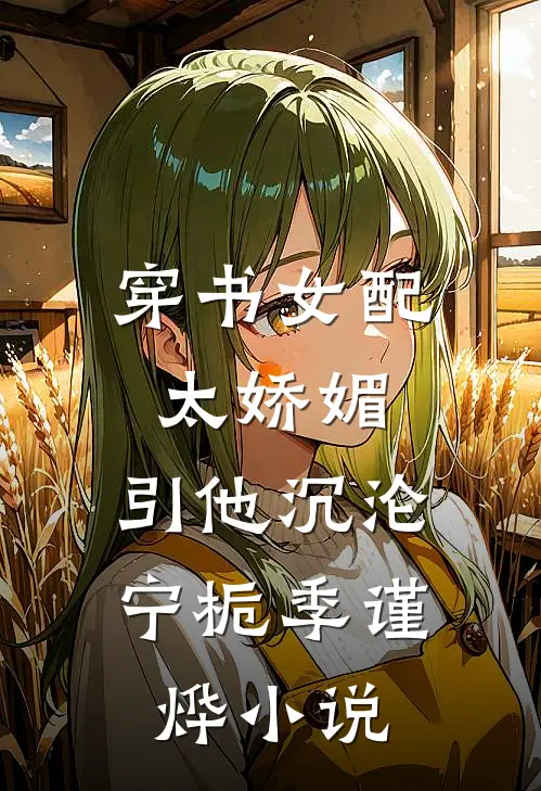 穿书女配太娇媚，引他沉沦宁栀季谨烨小说