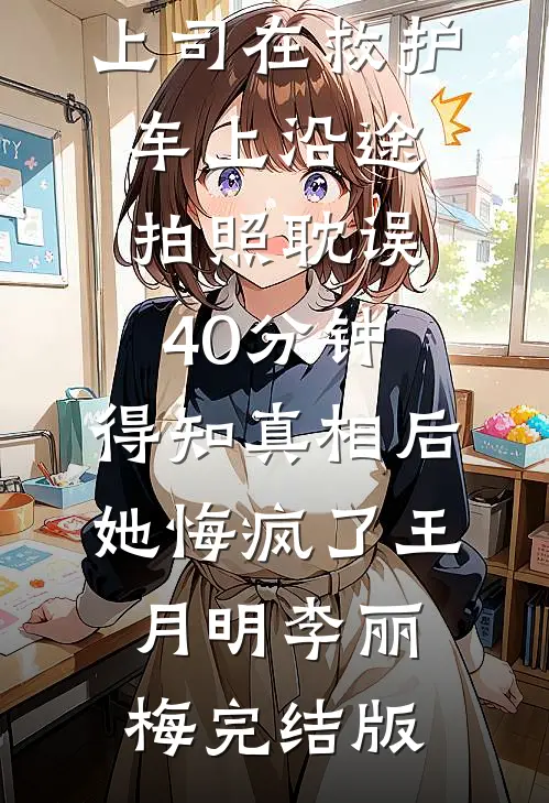 秦法如山，圣母给我滚蛋全文+结局+番外