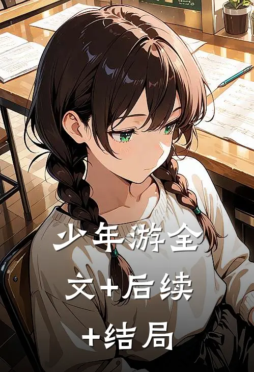 少年游全文+后续+结局