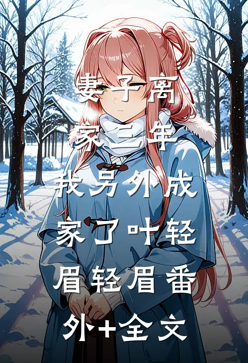 妻子离家三年，我另外成家了叶轻眉轻眉(番外)+(全文)
