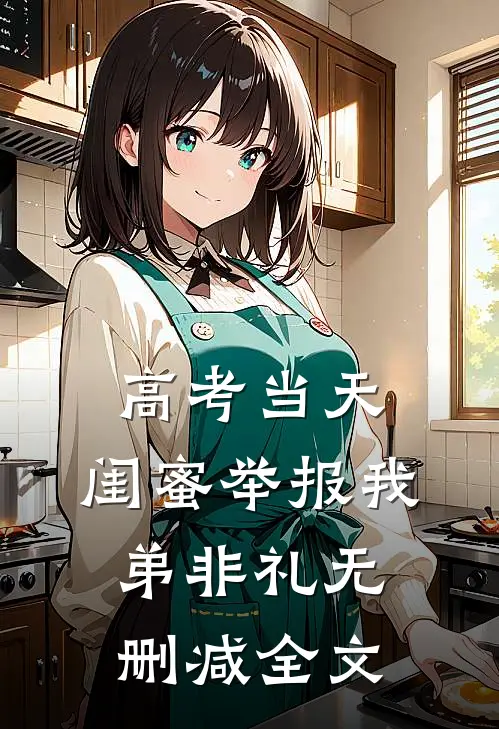 高考当天，闺蜜举报我弟非礼无删减全文
