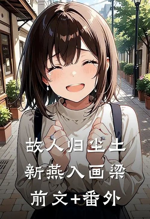 故人归尘土，新燕入画梁前文+番外