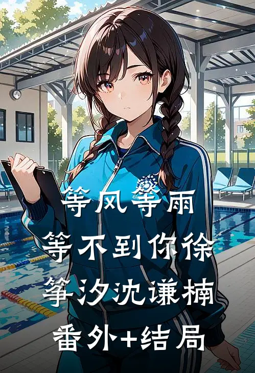 等风等雨，等不到你徐筝汐沈谦楠(番外)+(结局)