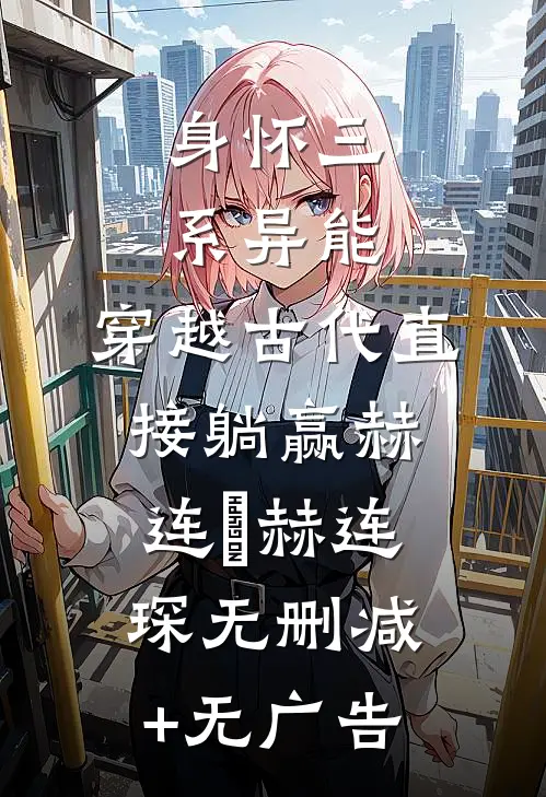 身怀三系异能，穿越古代直接躺赢赫连玥赫连琛无删减+无广告