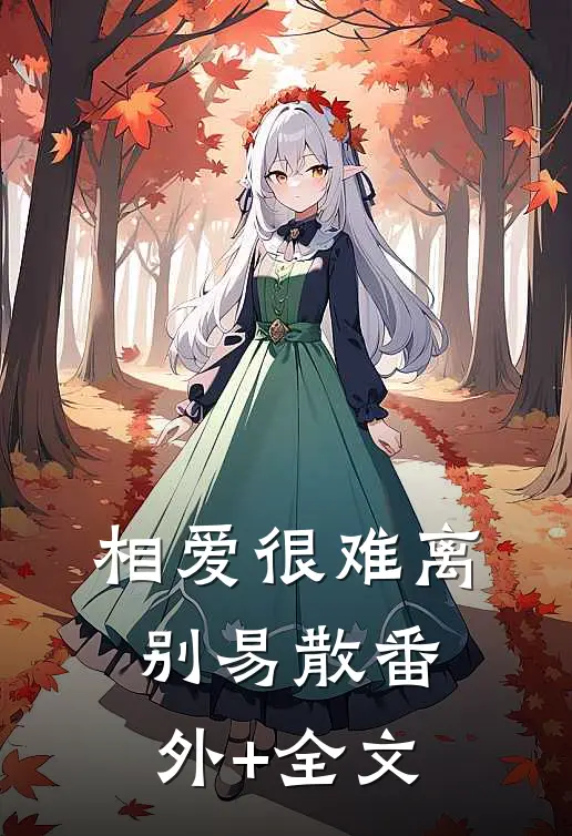 相爱很难离别易散(番外)+(全文)