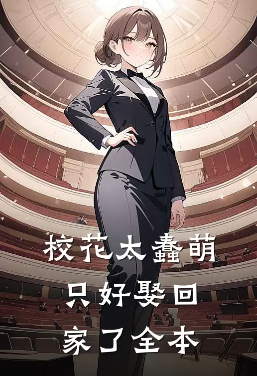 校花太蠢萌，只好娶回家了全本
