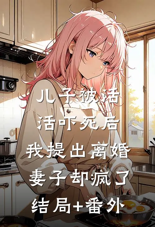 儿子被活活吓死后，我提出离婚，妻子却疯了结局+番外