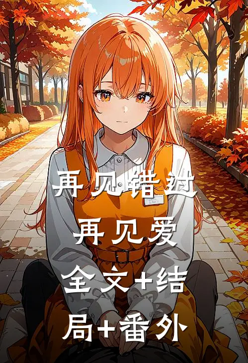 再见错过，再见爱:全文+结局+番外