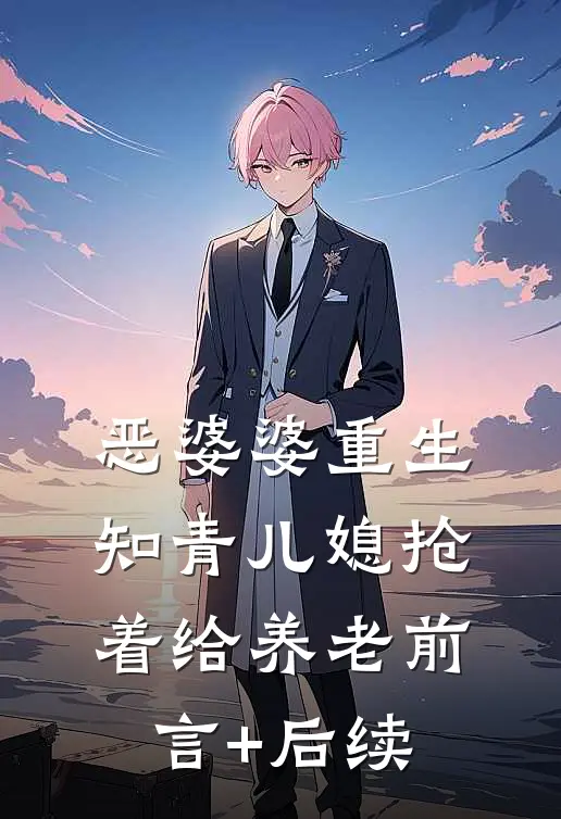 恶婆婆重生：知青儿媳抢着给养老前言+后续