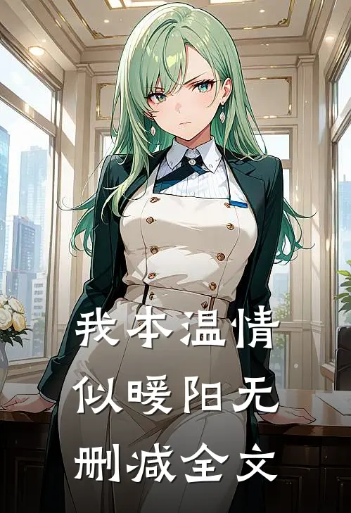 我本温情似暖阳无删减全文