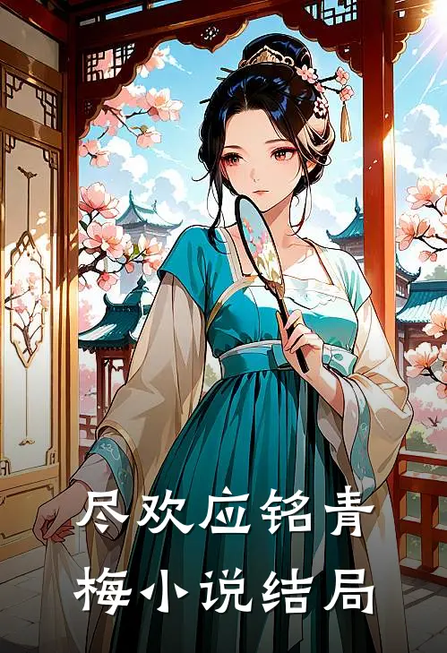 尽欢应铭青梅小说结局