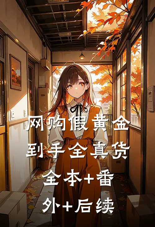 网购假黄金，到手全真货全本+番外+后续